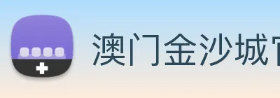 澳门金沙城官网 Logo
